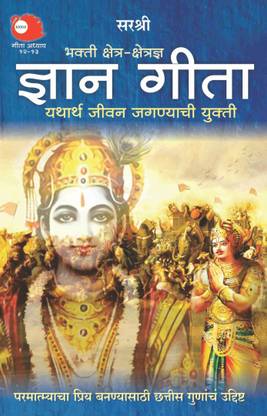 Gita Series – Adhyay 12&13: Bhakti Kshetra-Kshetrajna Gyan Gita Yathartha Jeevan Jagnyachi Yukti