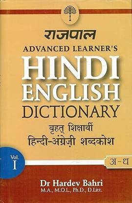 Advanced Learners Hindi English Dictionary (Part 1: From A To M)