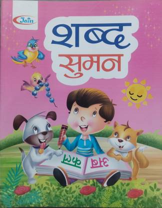 MCP- SHABD SUMAN BOOK For All Children, Kids | Reading Book | Hindi Varnmala, Matra Parichay, Hindi Alphabet, Early Learning Books For Kids, Etc