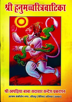 Shree Hanumachcharataravatika