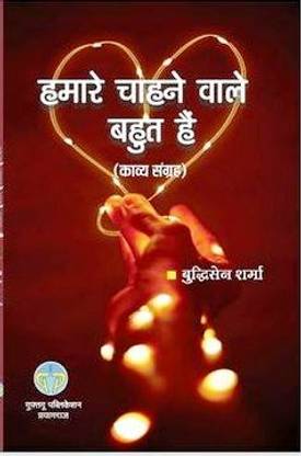 हमारे चाहने वाले बहुत हैं