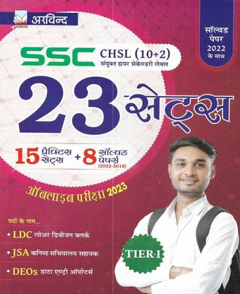 SSC CHSL ( 10+2 ) Tier-1 2023 Practice Sets & Solved Papers In Hindi