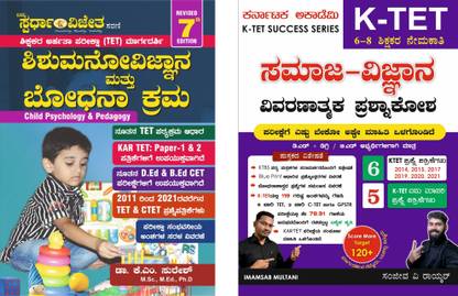 Karnataka TET Books |Shishu Manovijnana Mathu Bodhana Krama + Samaja Vijnana/Social Science- Prashnakosha|Set Of 2 Books|