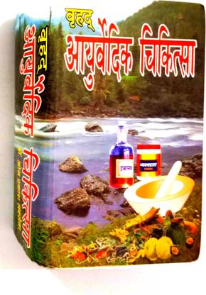 व्रीद्ध आयुर्वेदिक चिकित्सा ( अनेक आयुर्वेद ग्रंथों का सार संचय)