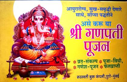Shree Ganpati Pujan Vidhi( Marathi/ Sanskriti)