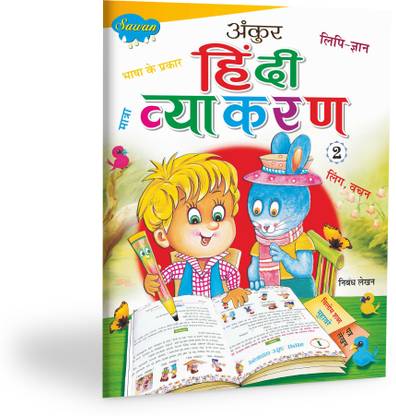 अंकुर हिंदी व्याकरण-2