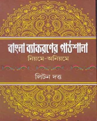Bangla Byakaraner Pathshala: Niyome-Aniyome, A Complete Book On Bengali Grammar By Litan Dutta
