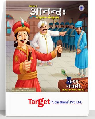 स्टैंडर्ड 9 परफेक्ट नोट्स संस्कृत आनंद (कंपोजिट 50 मार्क्स) बुक | ऑल मीडियम्स | महाराष्ट्र स्टेट बोर्ड | इन्क्लूड्स ईज़ी एक्सप्लेनेशन, टेक्स्टुअल क्वेश्चन्स, ग्रामर एंड राइटिंग स्किल्स | बेस्ड ऑन स्टैंडर्ड 9th न्यू सिलेबस