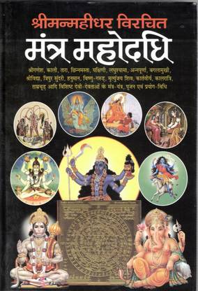 मंत्र महोदधि बुक बाय मनोज पब्लिकेशंस (बुक साइज़ - 23*15 Cm)