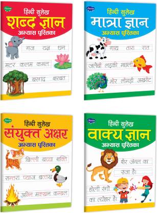 सावन प्रेज़ेंट्स पैक ऑफ 4 हिंदी सुलेख अभ्यास पुस्तिका फॉर शब्द ज्ञान, मात्रा ज्ञान, सयुक्त अक्षर ज्ञान एंड वाक्य ज्ञान | इन हिंदी