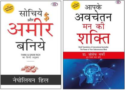 Sochiye Aur Ameer Baniye & Aapke Avachetan Man Ki Shakti (Combo Set Of 2 Bestseller Books)