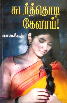 சுடர்த்தொடி கேளாய்! (Sudarthodi Keylaai!)