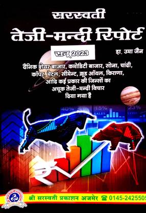 सरस्वती तेजी-मंडी रिपोर्ट 2023 (वर्ष 2023 -24 का अचूक तेजी मंडी विचार)