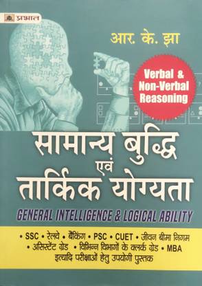 Prabhat Samanya Buddhi Evam Tarkik Yogyata ( Verbal & Non-Verbal Reasoning) Hindi For Ssc Railway Banking Psc Etc