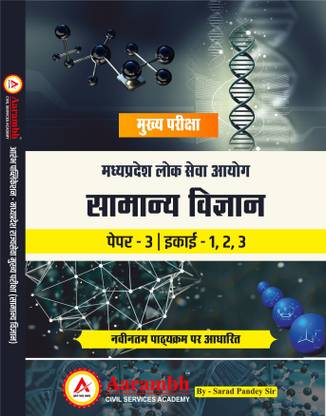 Mppsc Mains Exam Paper 3 (Unit-1,2,3) Samanya Vigyan (Genral Science)