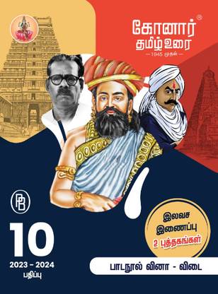 Konar Tamil Urai 10th Standard Guide(2023-2024) Edition Based On Latest Samacheer Kalvi Textbook