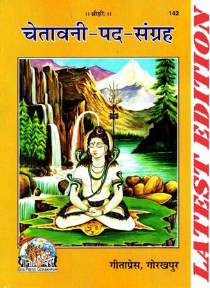 Chetawani Pad Sangrah (Gita Press, Gorakhpur) / Chetawani Pada Sangraha / Bhajana / Bhajan Book