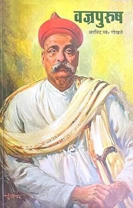 Vajrapurush I Arvind Gokhale I Mouj Prakashan I Marathi Book