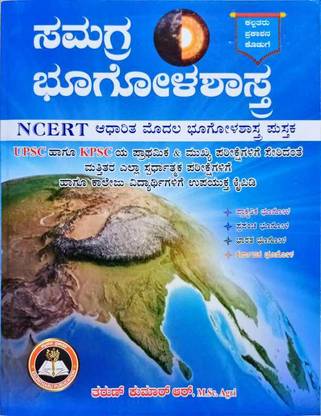 Samagra Bhoogolashasthra [NCERT Based Geography Book For UPSC & KPSC In Kannada]