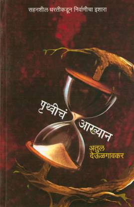 पृथ्वीचा आख्यान
