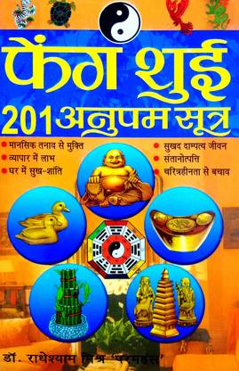 फेंगशुई के 201 अनुपम सूत्र