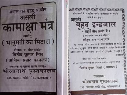 कॉम्बो पैक बंगाल का पुराना असली इंद्रजल एंड कामाख्या मंत्र