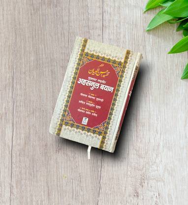 Tafseer Ahsanul Bayan Book