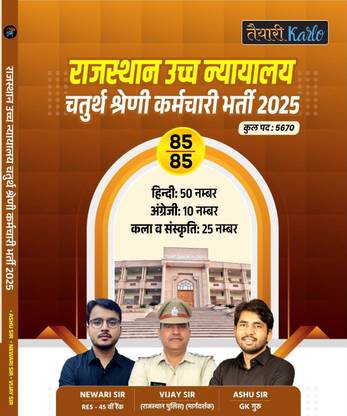 Taiyari Karlo Rajasthan High Court 4th Grade 2025 ( Hindi, English,Kala-Sanskriti)
