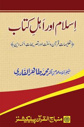 इस्लाम Awr अहले किताब