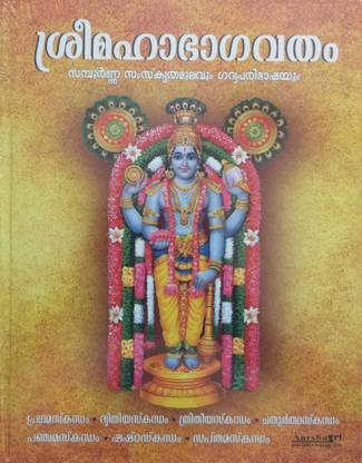 SREE MAHA BHAGAVATHAM Sampoorna Samskritha Moolavum, Gandhyaparibhashayum (2 Vol)