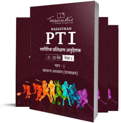 राजस्थान PTI फिजिकल ट्रेनिंग इंस्ट्रक्टर हिंदी मीडियम स्टडी मटेरियल