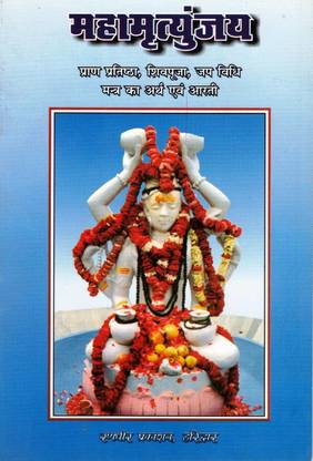 महामृत्युंजय बुक || प्राण प्रतिष्ठा , शिव पूजा , जप विधि मंत्र का अर्थ एंड आरती (बुक साइज़ - 18*12 Cm)