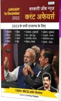 Sarkari Job News Current Affairs Year 2022 Jan To Dec MCQ With Notes