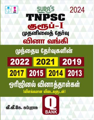 SURA`S TNPSC Group 1 Preliminary Exam Q-Bank Previous Years Original Question Papers With Explanatory Answers Tamil 2024