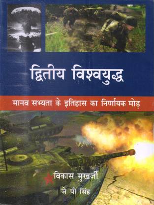 Dwitiya Vishwayudh ( Second World War ) Hindi Edition