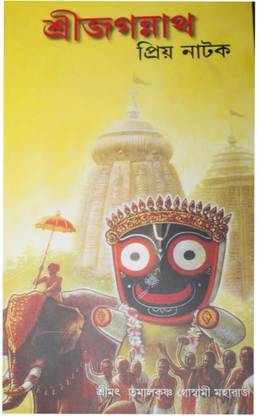 Sri Jagannath Priya Natak