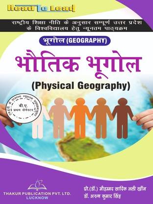 फिजिकल ज्योग्राफी यू.पी बी.ए फर्स्ट सीम हिंदी बुक बाय ठाकुर पब्लिकेशन