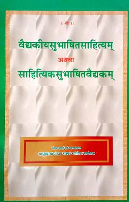 वैदिकीय सुभाषित सहित्यम अथ्वा सहित्यक सुभाषित वैदकम