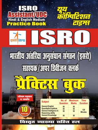 इसरो असिस्टेंट/UDC प्रैक्टिस बुक