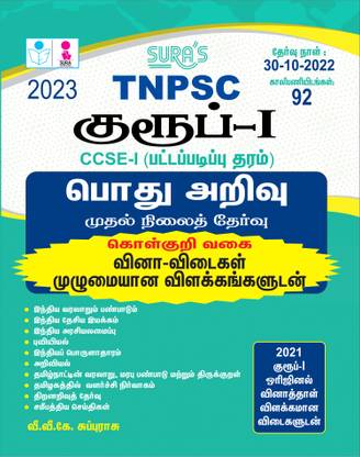SURA`S TNPSC Group 1 Preliminary Exam CCSE-1 (Graduate Level) General Studies Preliminary Exam (Objective Type) Book In Tamil Medium (TNPSC New Syllabus) - LATEST EDITION 2023