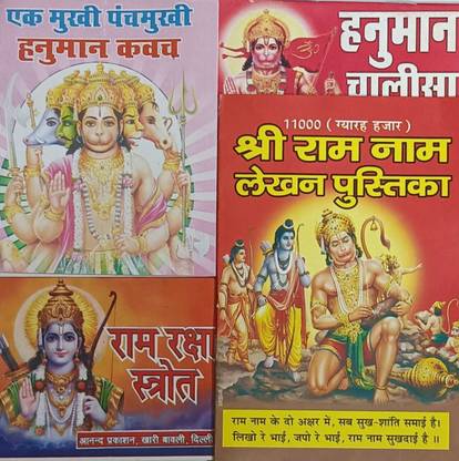 Combo Pack Hanuman Chalisa, Shree Ram Raksha Stotra, Hanuman Kavch, Shree Ram Lakhan Pustika