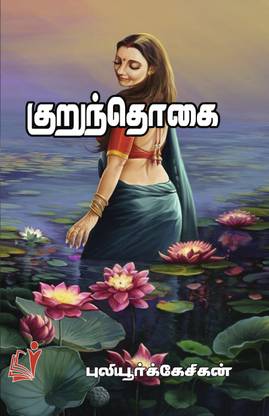 Kurunthogai / குறுந்தொகை
