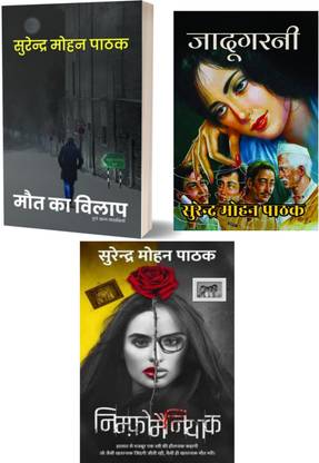 थ्री कॉम्बो ऑफ सुरेंदर मोहन पाठक साहिब जी, मौत का विलाप, जादूगरनी एंड निंफोमेनियक