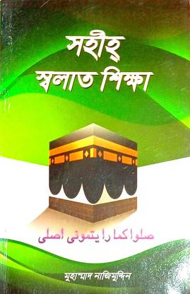 Sahih Swalat Shiksha