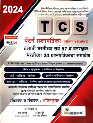 TCS Pattern Prashnpatrika (Vargikaran V Vishleshan)- TCS /IBPS Parikshesathi Upyukt Ed. 2nd