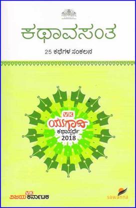 Kathaavasantha : A Collection Of 25 Stories From Vijaya Karnataka Ugadi