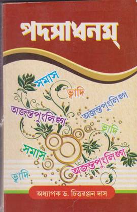 Padasadhanam (Part - 1) By Dr. Chittaranjan Das