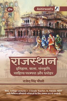 यूनिक – राजस्थान इतिहास कला संस्कृति साहित्य परंपरा और धरोहर बाय राजेंद्र सिंह चौधरी आशीर्वाद पब्लिकेशन