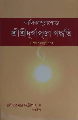 Durga Puja Padhati Kalika Puranakto