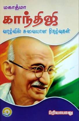 மகாத்மா காந்திஜி வாழ்வில் சுவையான நிகழ்வுகள் (Mahatma Gandhiji Valvil Suvaiyana Nigalvukal)